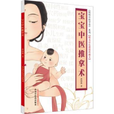 诺森宝宝中医推拿术黄海燕著9787513280334中国医出版社