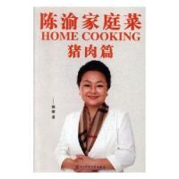 诺森陈渝家庭菜-猪肉篇陈渝著97875647714科技大学出版社