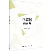诺森互联网面面观柴俊武主编9787030717054科学出版社