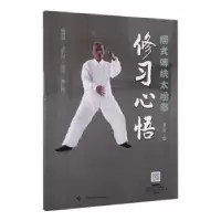 诺森修习心悟黄仁良著9787547849上海科学技术出版社
