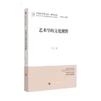 诺森艺术学的文化视野于平著9787505989887中国文联出版社