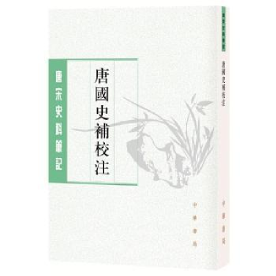 诺森唐国史补校注:中文繁体竖排(唐)李肇撰9787101150865中华书局