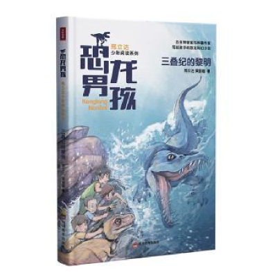 诺森三叠纪的黎明邢立达,黄国超著9787540873660四川教育出版社