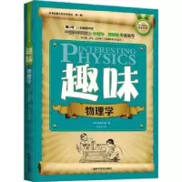 诺森趣味物理学(苏)别莱利曼9787542758316上海科学普及出版社