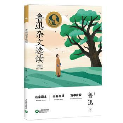 诺森鲁迅杂文选读鲁迅著9787572018824上海教育出版社有限公司