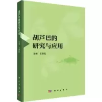 诺森胡芦巴的研究与应用王洪伦主编9787030741394科学出版社