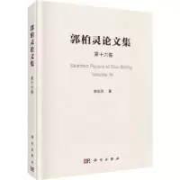 诺森郭柏灵集:6卷:Volume 15郭柏灵著9787030744555科学出版社