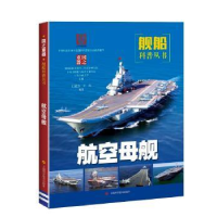 诺森航空母舰王建方,王庆编著9787547841105上海科学技术出版社