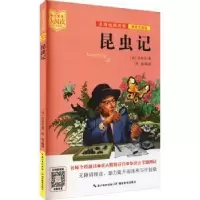 诺森昆虫记:美绘注音版(法)法布尔著9787556446087湖北教育出版社