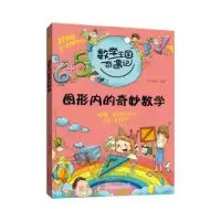 诺森图形内的奇妙数学纸上魔方编著9787209062947山东人民出版社