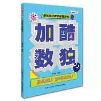 诺森加酷数独余俊雄编著9787556454648湖北教育出版社