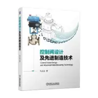 诺森控制阀设计及制造技术马玉山著9787111674696机械工业出版社