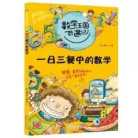 诺森一日三餐中的数学纸上魔方编著9787209069939山东人民出版社