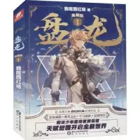 诺森盘龙典藏版1我吃西红柿著9787552560138阳光出版社