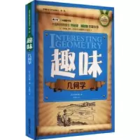 诺森趣味几何学(苏)别莱利曼著9787542758279上海科学普及出版社