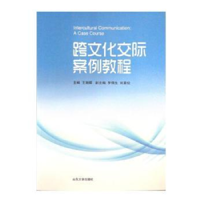 诺森跨文化交际案例教程王朝晖主编9787560768663山东大学出版社