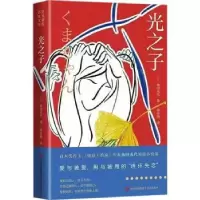 诺森光之子:::(日)角田光代著9787573610096青岛出版社