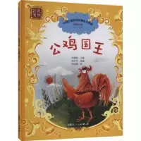 诺森公鸡国王张锦贻主编9787204167845内蒙古人民出版社