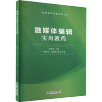 诺森融媒体编辑实用教程董毅敏9787506893657中国书籍出版社