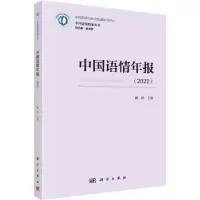 诺森中国语情年报(2022)赫琳主编9787030750587科学出版社