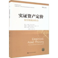 诺森实资产定价:横截面收益:the cross section of stock returns