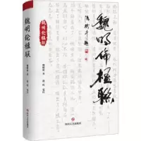 诺森魏明伦楹联魏明伦著9787541166150四川文艺出版社