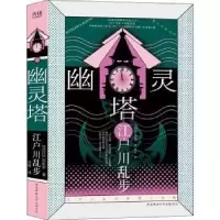 诺森幽灵塔(日)江户川乱步著9787569520682陕西师范大学出版总社