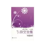 诺森感动你一生的杂文全集:版张采鑫9787510801624九州出版社
