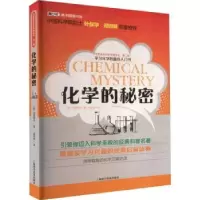 诺森化学的秘密[苏] 别莱利曼9787542758446上海科学普及出版社