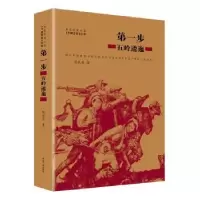 诺森步:五岭逶迤陈伙成著9787214211453江苏人民出版社