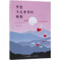 诺森梦想不是的晚餐若非著9787514367393现代出版社