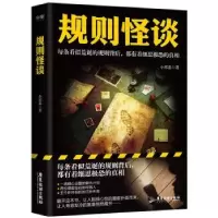 诺森规则怪谈小郭嘉著9787557029852广东旅游出版社