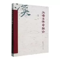 诺森汉语文体学概论晁瑞著9787564386924西南交通大学出版社