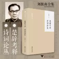 诺森楚辞考释 诗词论丛刘操南著9787308194648浙江大学出版社
