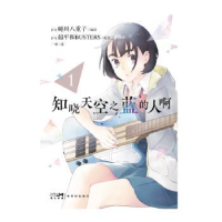 诺森知晓天空之蓝的人啊(1-4)超平和BUSTERS原作9787558332487