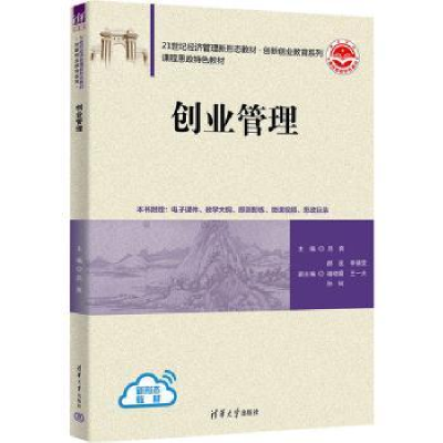 诺森创业管理吕爽主编9787302612575清华大学出版社