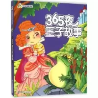 诺森365夜王子故事豆晓荣主编9787305162145南京大学出版社
