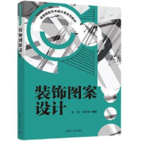 诺森装饰图案设计徐鸣,邱保金编著9787302607670清华大学出版社