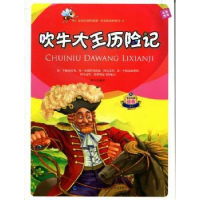 诺森吹牛大王历险记寒冬编译9787539530437福建少年儿童出版社
