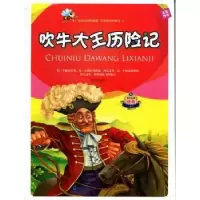 诺森吹牛大王历险记寒冬编译9787539530437福建少年儿童出版社