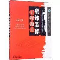 诺森装饰装修工程施工文渝主编9787561847060天津大学出版社