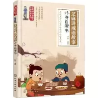 诺森芝麻讲成语故事-修身自律卷芝麻编著978712153化学工业出版社