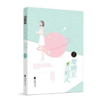 诺森甜豌豆方程式栗连著9787559432834江苏凤凰文艺出版社