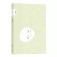 诺森沈从文乡土小说凌宇编9787532168385上海文艺出版社