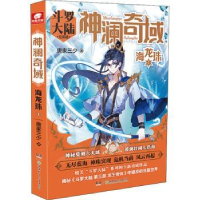 诺森澜域:1:海龙珠唐家三少著9787556247226湖南少年儿童出版社