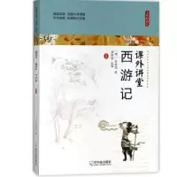 诺森西游记(明)吴承恩著9787548435419哈尔滨出版社