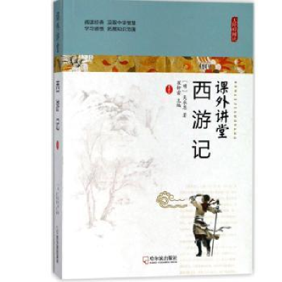 诺森西游记(明)吴承恩著9787548435419哈尔滨出版社