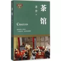 诺森茶馆老舍著9787541146800四川文艺出版社