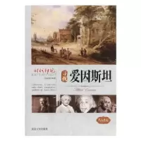 诺森寻找爱因斯坦王志艳编著9787563458844延边大学出版社