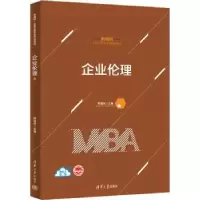 诺森企业伦理郑耀洲主编9787302619314清华大学出版社
